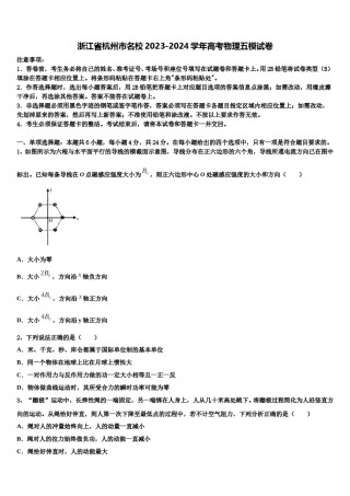 浙江省杭州市名校2023-2024学年高考物理五模试卷含解析.doc