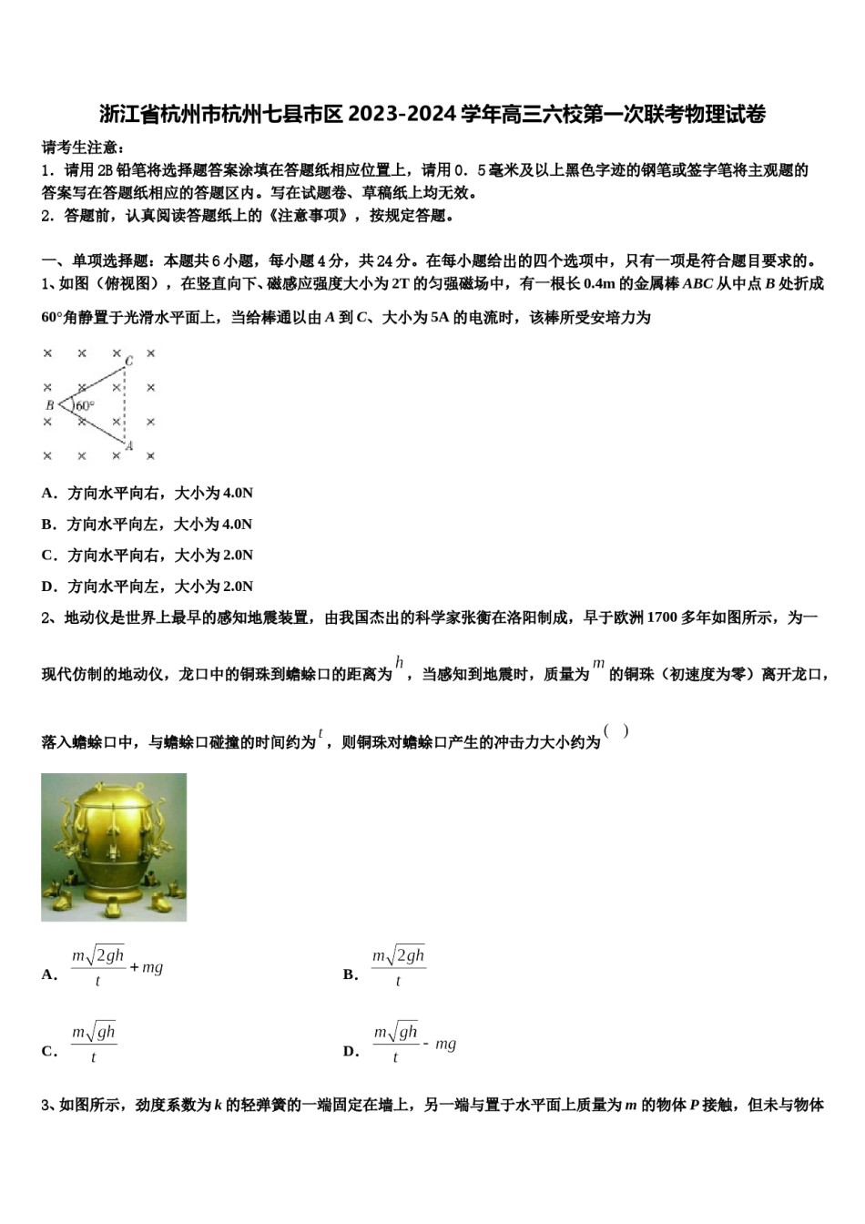 浙江省杭州市杭州七县市区2023-2024学年高三六校第一次联考物理试卷含解析.doc_第1页
