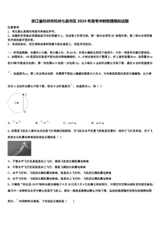 浙江省杭州市杭州七县市区2024年高考冲刺物理模拟试题含解析.doc
