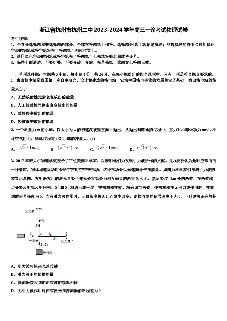 浙江省杭州市杭州二中2023-2024学年高三一诊考试物理试卷含解析.doc_第1页