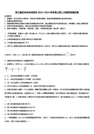 浙江省杭州市杭州四中2023-2024学年高三第二次调研物理试卷含解析.doc