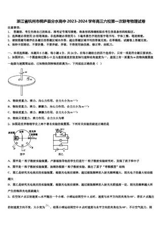 浙江省杭州市桐庐县分水高中2023-2024学年高三六校第一次联考物理试卷含解析.doc