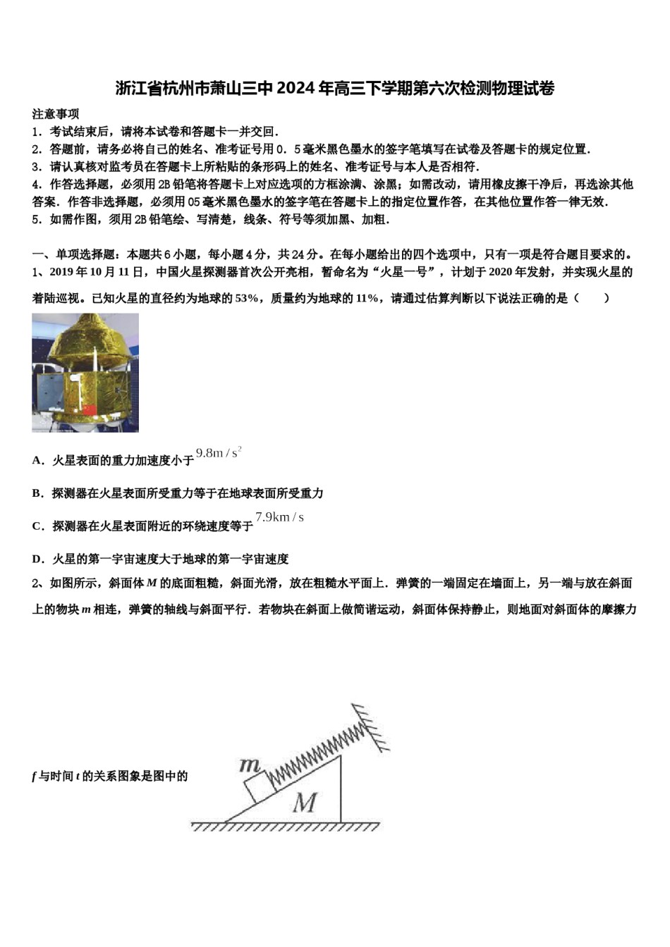 浙江省杭州市萧山三中2024年高三下学期第六次检测物理试卷含解析.doc_第1页