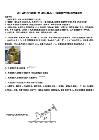 浙江省杭州市萧山三中2024年高三下学期第六次检测物理试卷含解析.doc