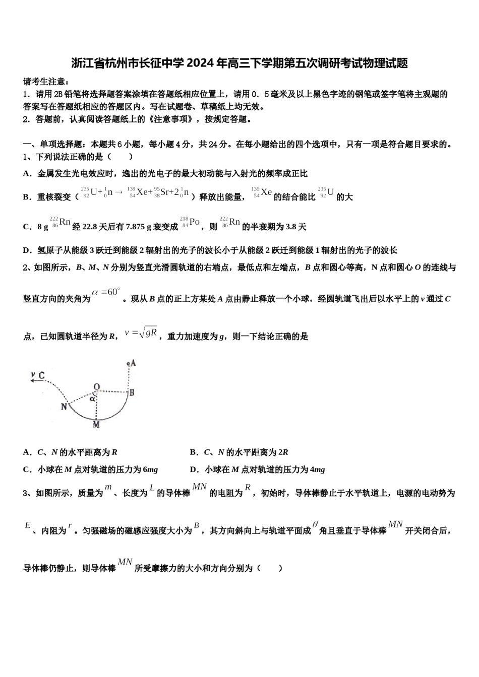 浙江省杭州市长征中学2024年高三下学期第五次调研考试物理试题含解析.doc_第1页