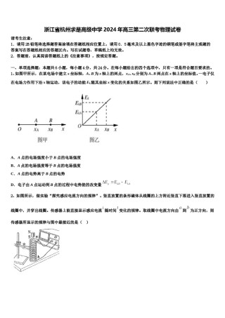 浙江省杭州求是高级中学2024年高三第二次联考物理试卷含解析.doc