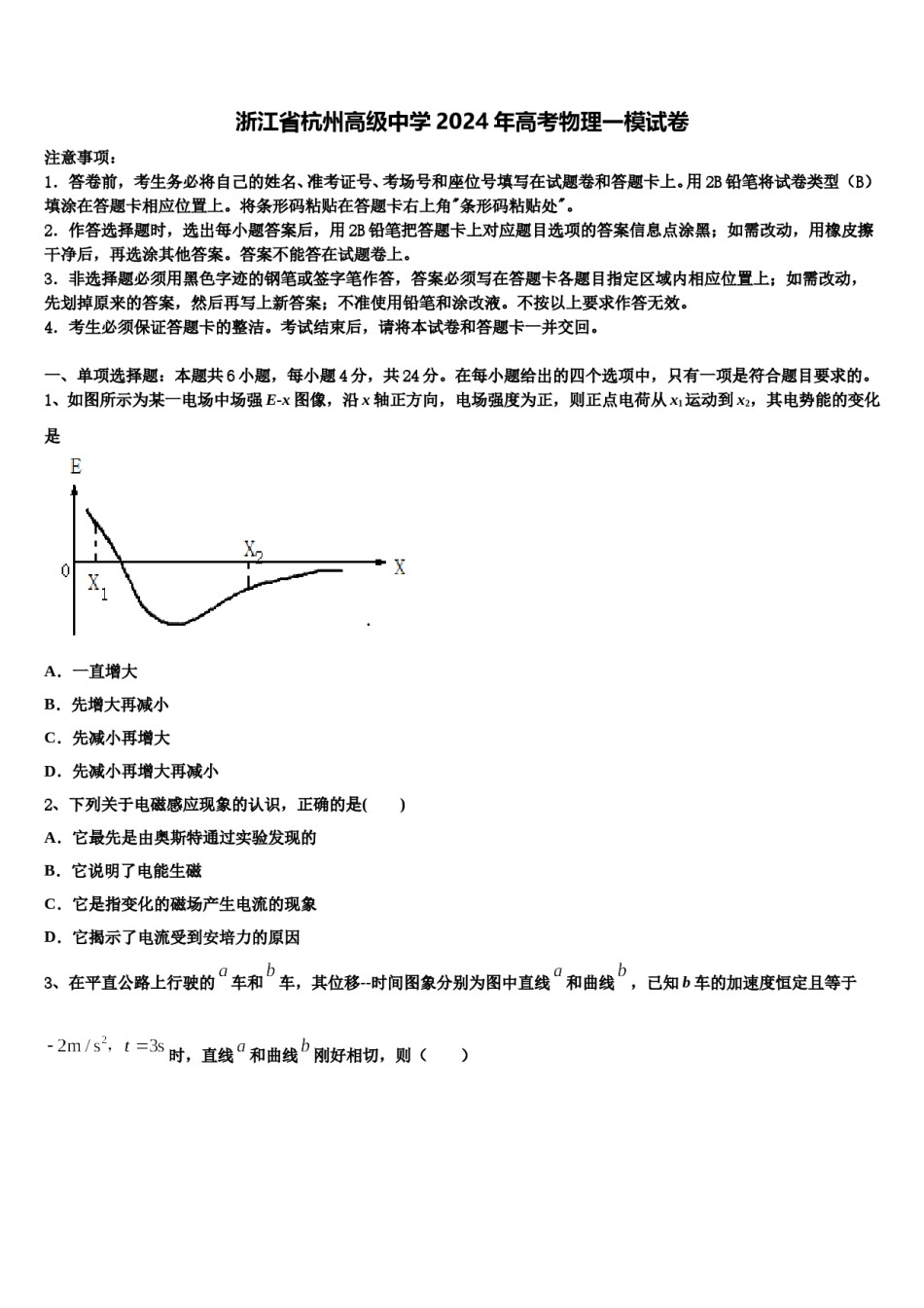 浙江省杭州高级中学2024年高考物理一模试卷含解析.doc_第1页