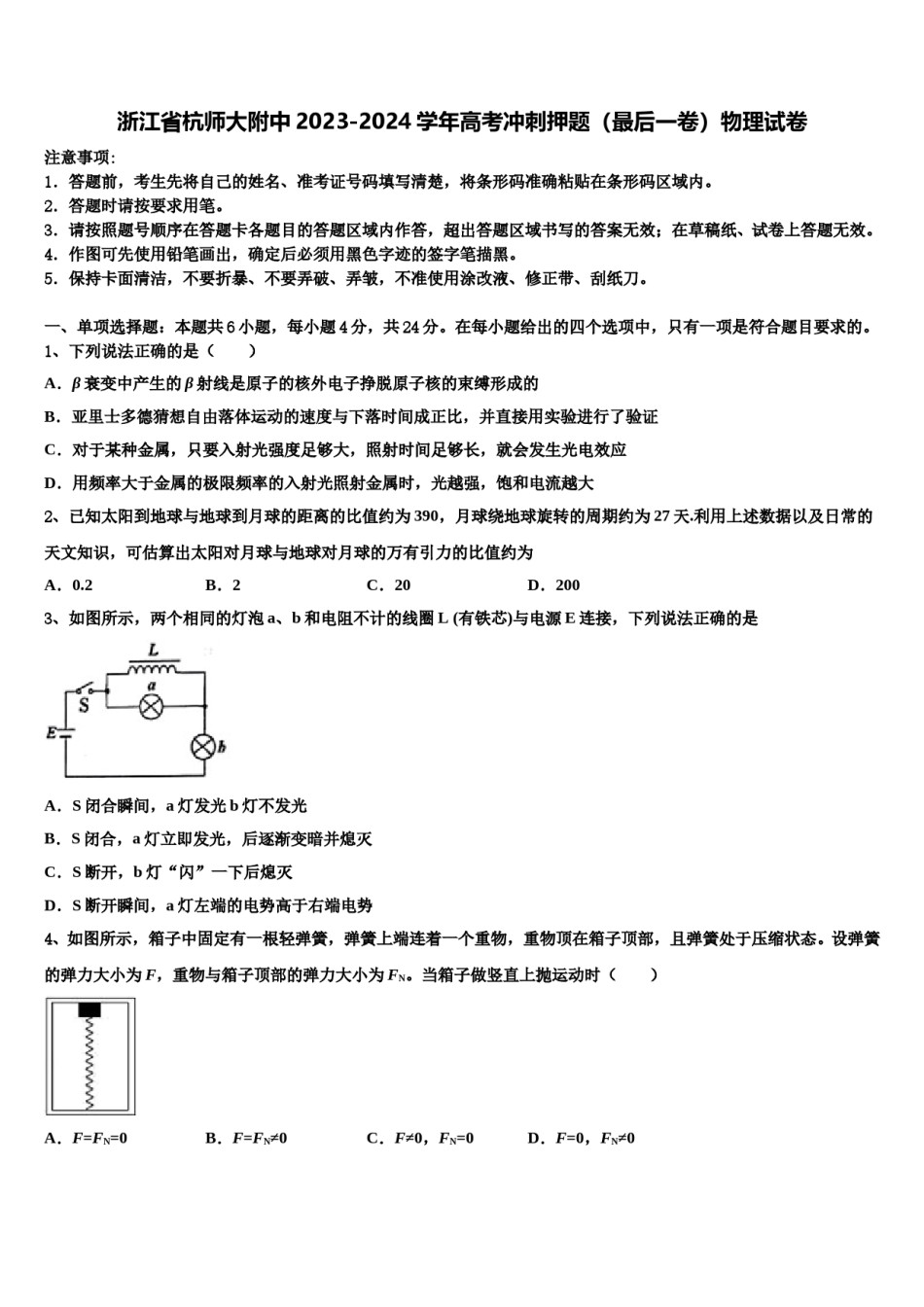浙江省杭师大附中2023-2024学年高考冲刺押题（最后一卷）物理试卷含解析.doc_第1页