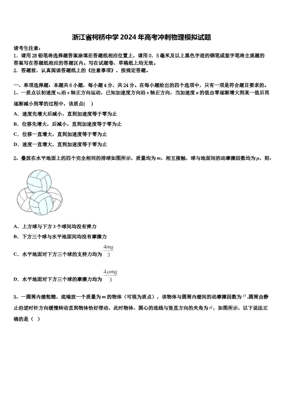 浙江省柯桥中学2024年高考冲刺物理模拟试题含解析.doc_第1页