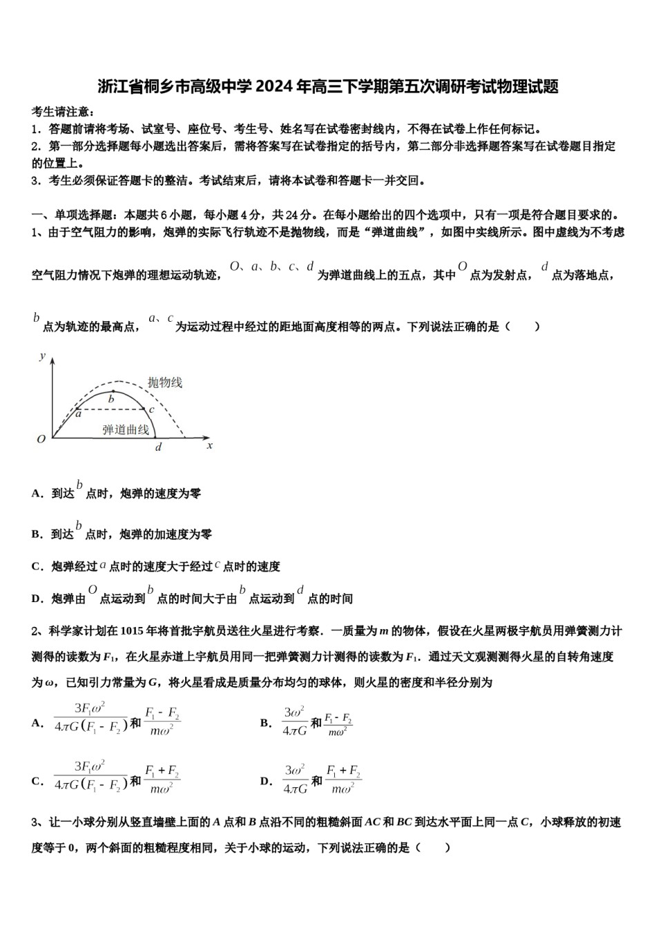 浙江省桐乡市高级中学2024年高三下学期第五次调研考试物理试题含解析.doc_第1页