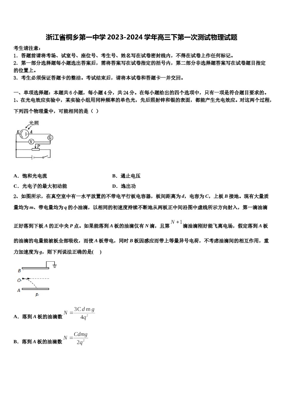 浙江省桐乡第一中学2023-2024学年高三下第一次测试物理试题含解析.doc_第1页