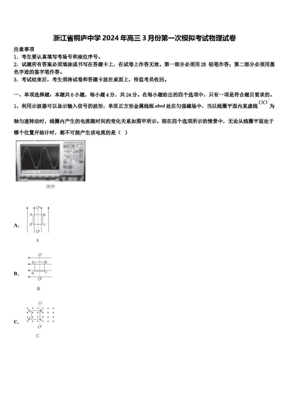浙江省桐庐中学2024年高三3月份第一次模拟考试物理试卷含解析.doc_第1页