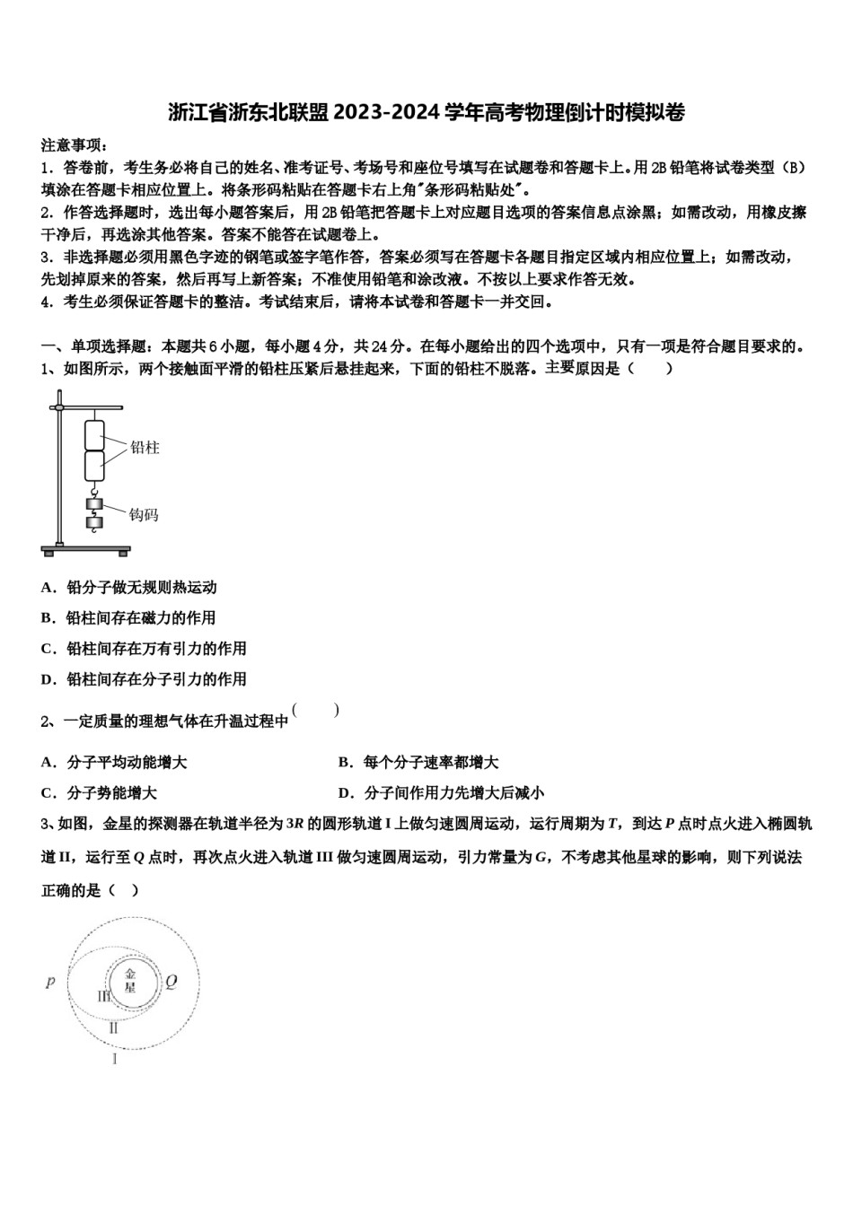 浙江省浙东北联盟2023-2024学年高考物理倒计时模拟卷含解析.doc_第1页