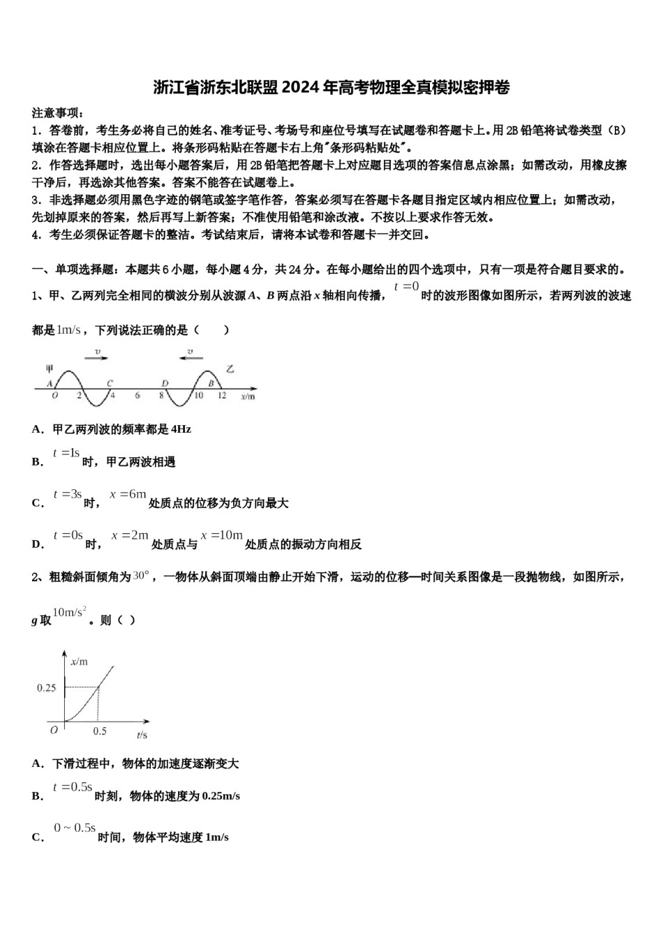 浙江省浙东北联盟2024年高考物理全真模拟密押卷含解析.doc_第1页