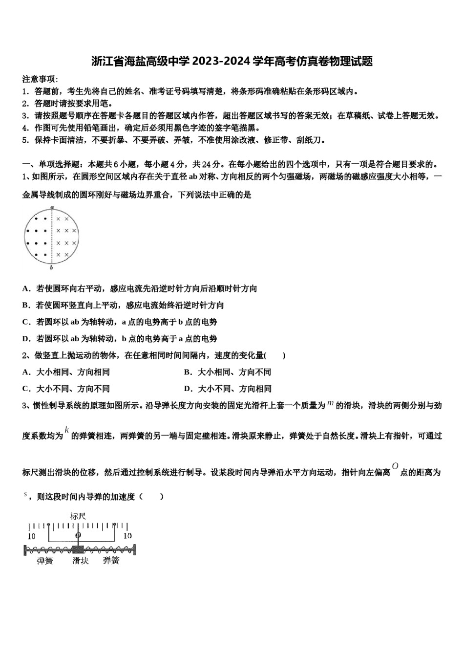 浙江省海盐高级中学2023-2024学年高考仿真卷物理试题含解析.doc_第1页
