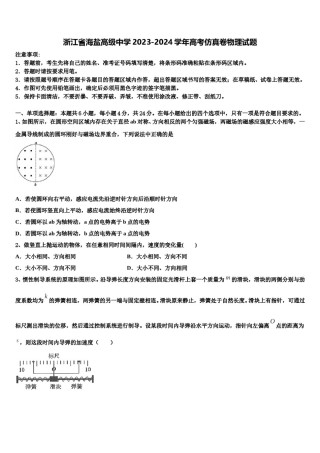 浙江省海盐高级中学2023-2024学年高考仿真卷物理试题含解析.doc