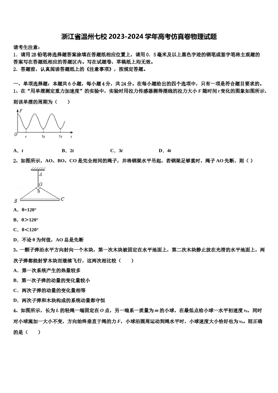 浙江省温州七校2023-2024学年高考仿真卷物理试题含解析.doc_第1页