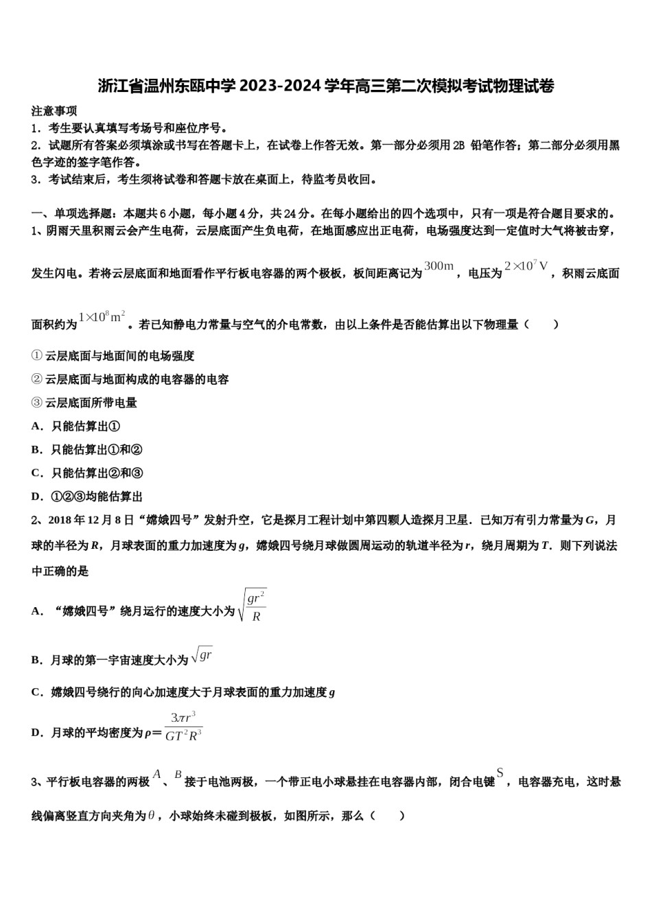 浙江省温州东瓯中学2023-2024学年高三第二次模拟考试物理试卷含解析.doc_第1页