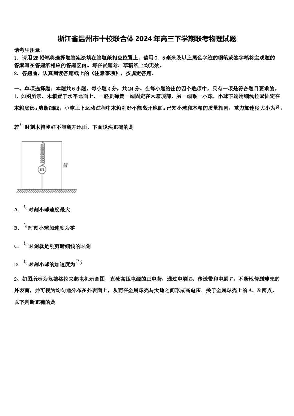 浙江省温州市十校联合体2024年高三下学期联考物理试题含解析.doc_第1页