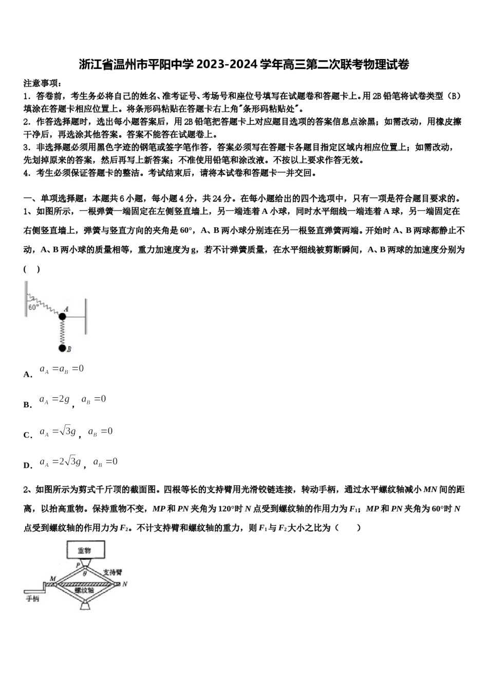 浙江省温州市平阳中学2023-2024学年高三第二次联考物理试卷含解析.doc_第1页