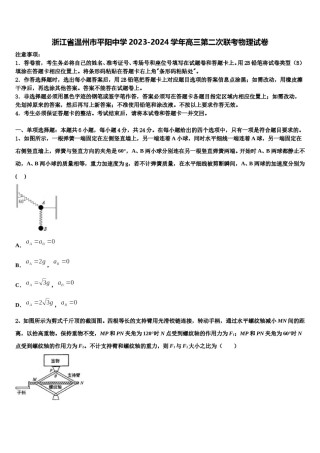 浙江省温州市平阳中学2023-2024学年高三第二次联考物理试卷含解析.doc