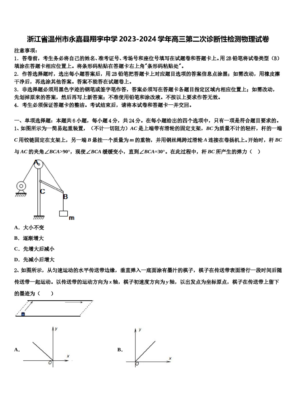 浙江省温州市永嘉县翔宇中学2023-2024学年高三第二次诊断性检测物理试卷含解析.doc_第1页
