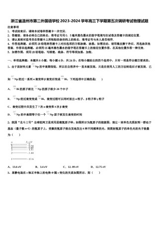浙江省温州市第二外国语学校2023-2024学年高三下学期第五次调研考试物理试题含解析.doc