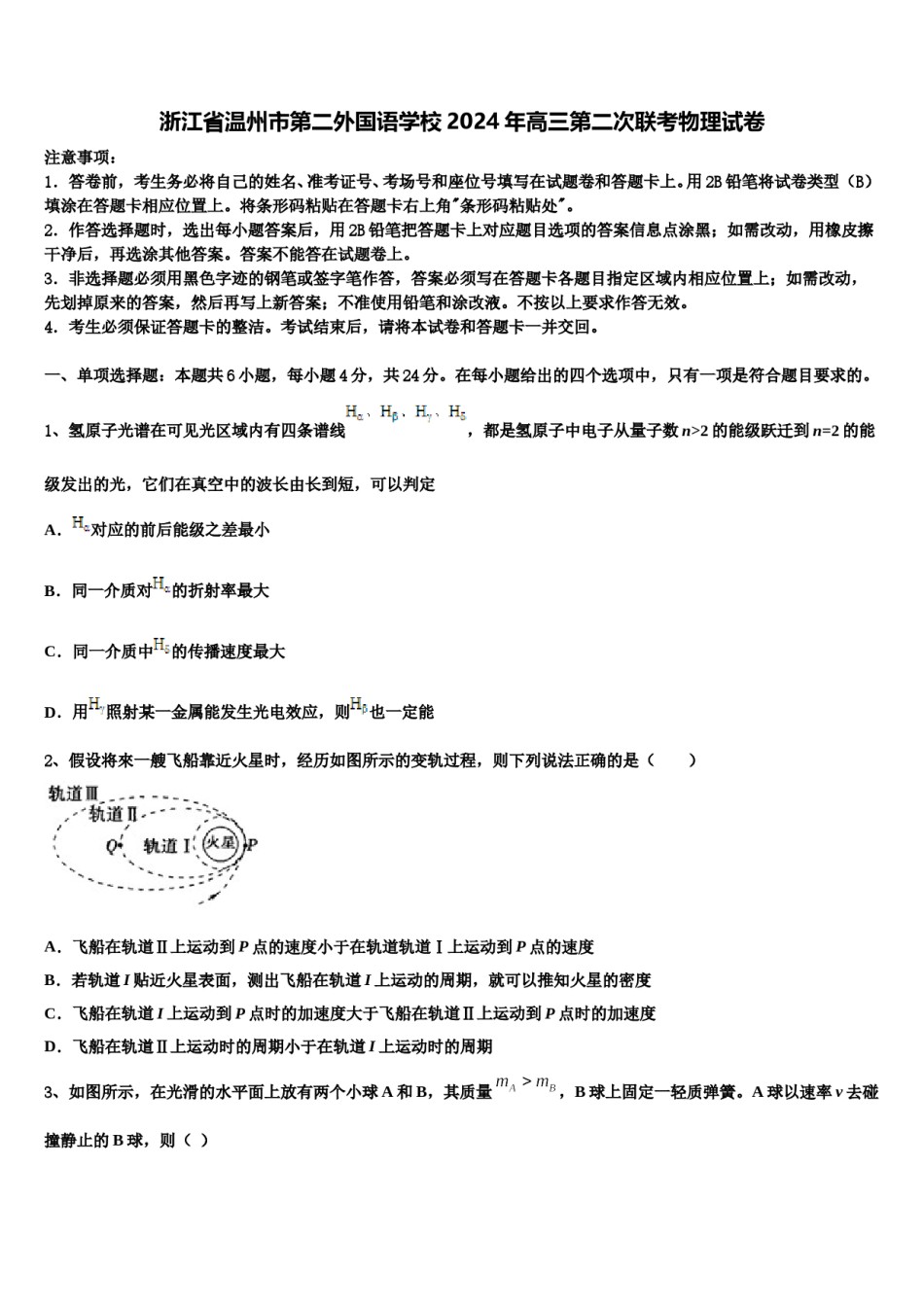 浙江省温州市第二外国语学校2024年高三第二次联考物理试卷含解析.doc_第1页