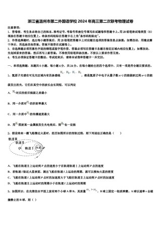 浙江省温州市第二外国语学校2024年高三第二次联考物理试卷含解析.doc