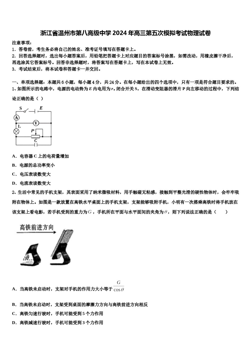 浙江省温州市第八高级中学2024年高三第五次模拟考试物理试卷含解析.doc_第1页