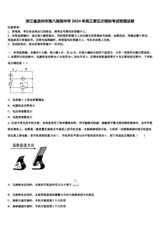 浙江省温州市第八高级中学2024年高三第五次模拟考试物理试卷含解析.doc