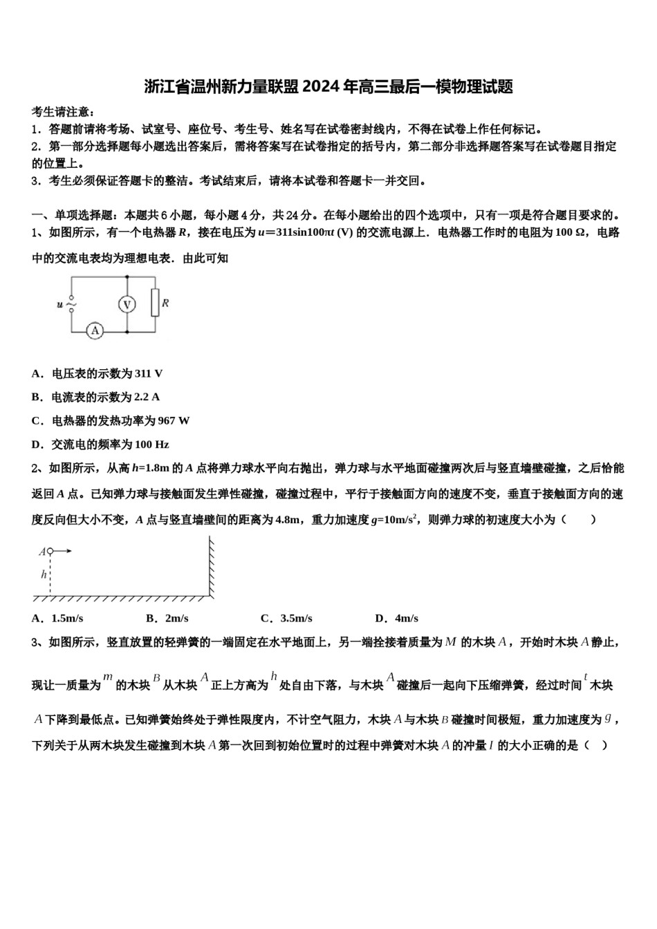 浙江省温州新力量联盟2024年高三最后一模物理试题含解析.doc_第1页