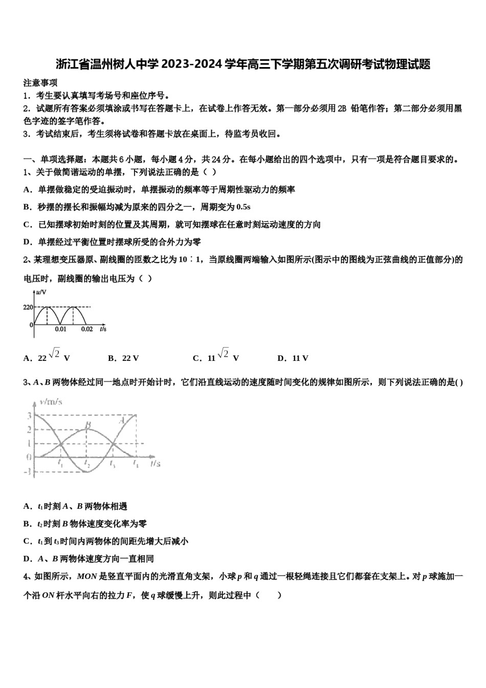 浙江省温州树人中学2023-2024学年高三下学期第五次调研考试物理试题含解析.doc_第1页