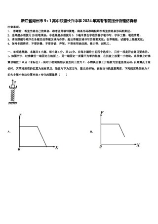 浙江省湖州市9+1高中联盟长兴中学2024年高考考前提分物理仿真卷含解析.doc