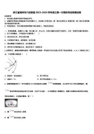 浙江省湖州市八校联盟2023-2024学年高三第一次模拟考试物理试卷含解析.doc