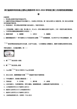 浙江省湖州市安吉县上墅私立高级中学2023-2024学年高三第二次诊断性检测物理试卷含解析.doc