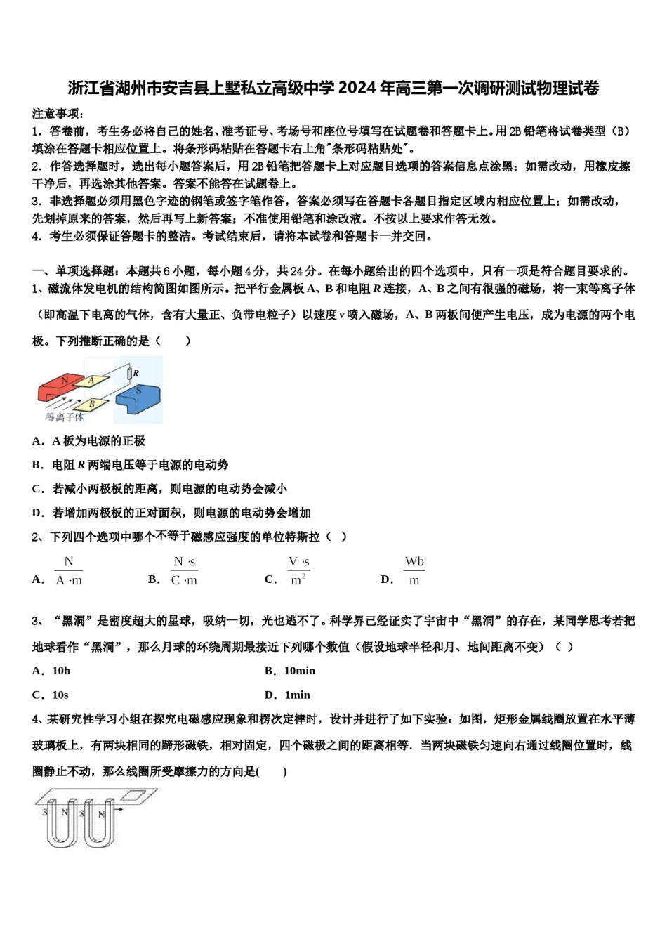 浙江省湖州市安吉县上墅私立高级中学2024年高三第一次调研测试物理试卷含解析.doc_第1页