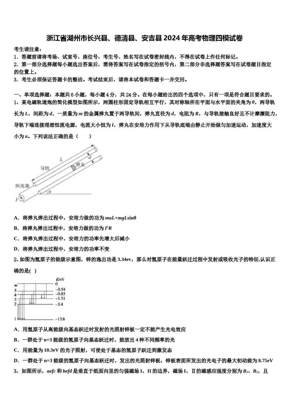 浙江省湖州市长兴县、德清县、安吉县2024年高考物理四模试卷含解析.doc_第1页