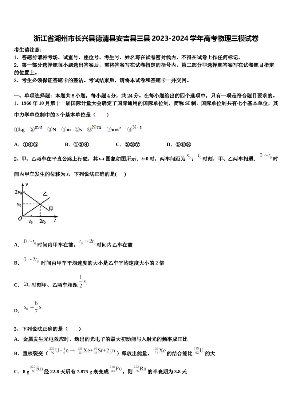 浙江省湖州市长兴县德清县安吉县三县2023-2024学年高考物理三模试卷含解析.doc_第1页