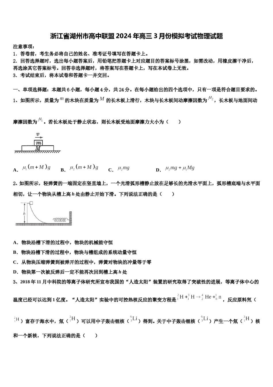 浙江省湖州市高中联盟2024年高三3月份模拟考试物理试题含解析.doc_第1页