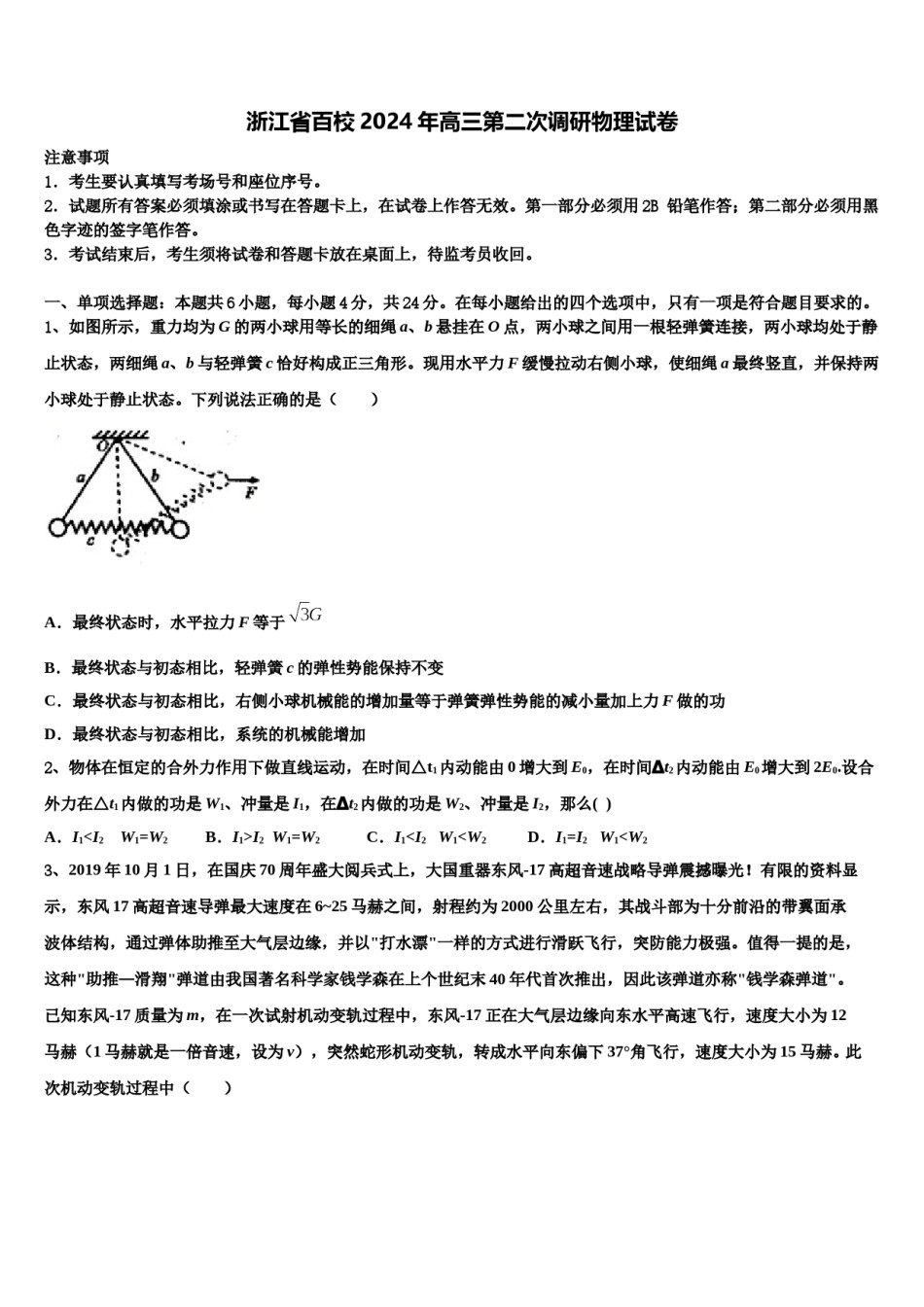 浙江省百校2024年高三第二次调研物理试卷含解析.doc_第1页