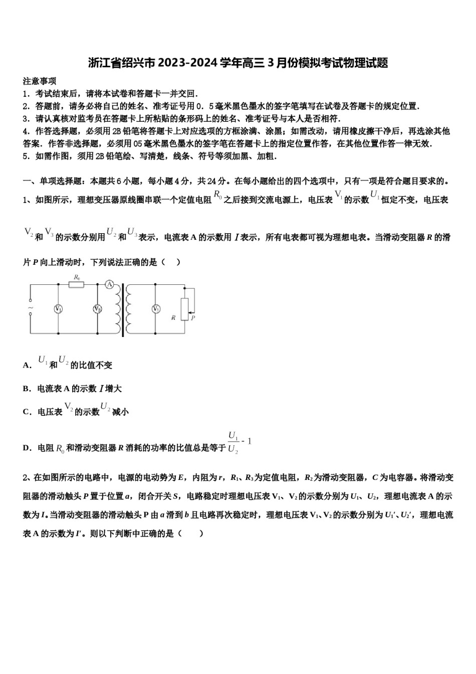 浙江省绍兴市2023-2024学年高三3月份模拟考试物理试题含解析.doc_第1页