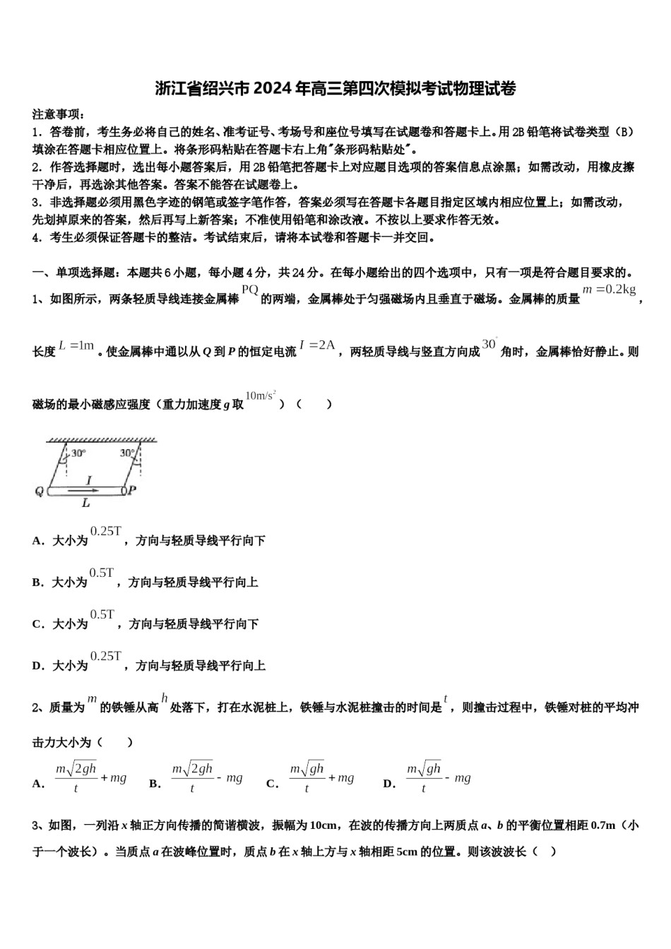 浙江省绍兴市2024年高三第四次模拟考试物理试卷含解析.doc_第1页