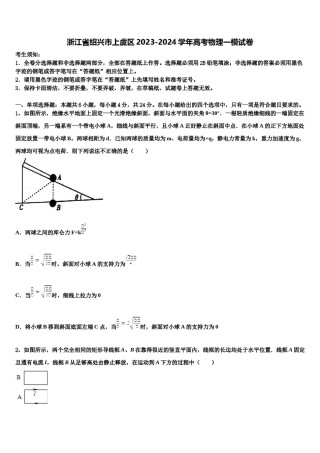 浙江省绍兴市上虞区2023-2024学年高考物理一模试卷含解析.doc