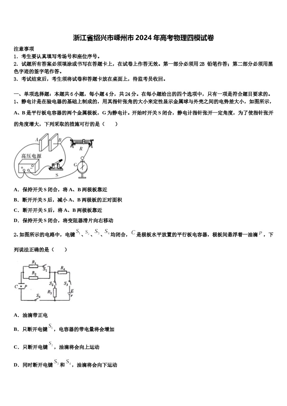 浙江省绍兴市嵊州市2024年高考物理四模试卷含解析.doc_第1页