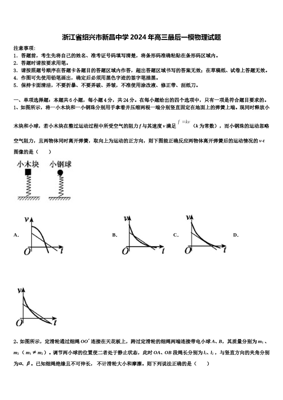 浙江省绍兴市新昌中学2024年高三最后一模物理试题含解析.doc_第1页