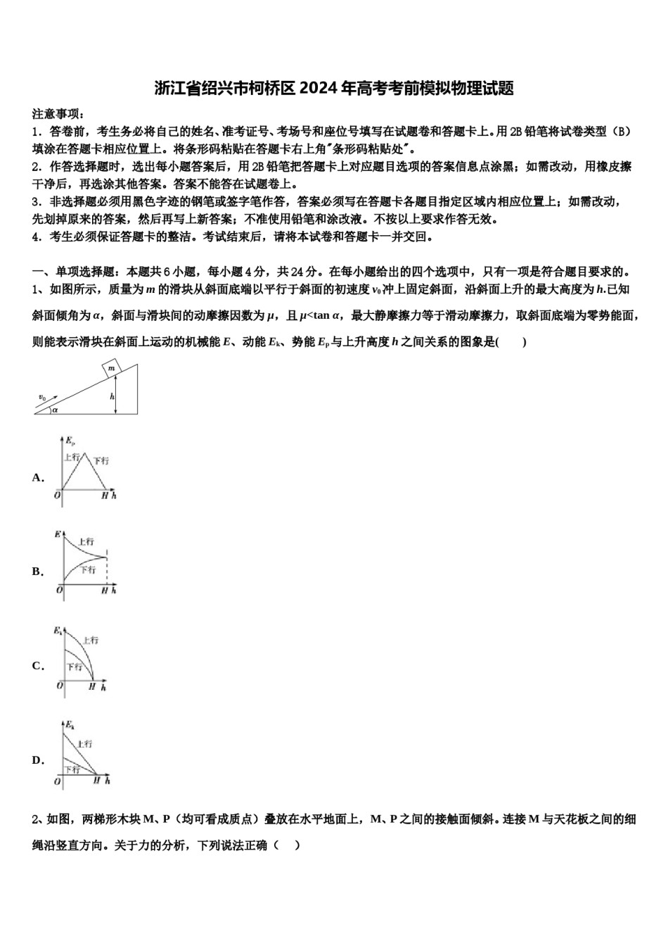 浙江省绍兴市柯桥区2024年高考考前模拟物理试题含解析.doc_第1页