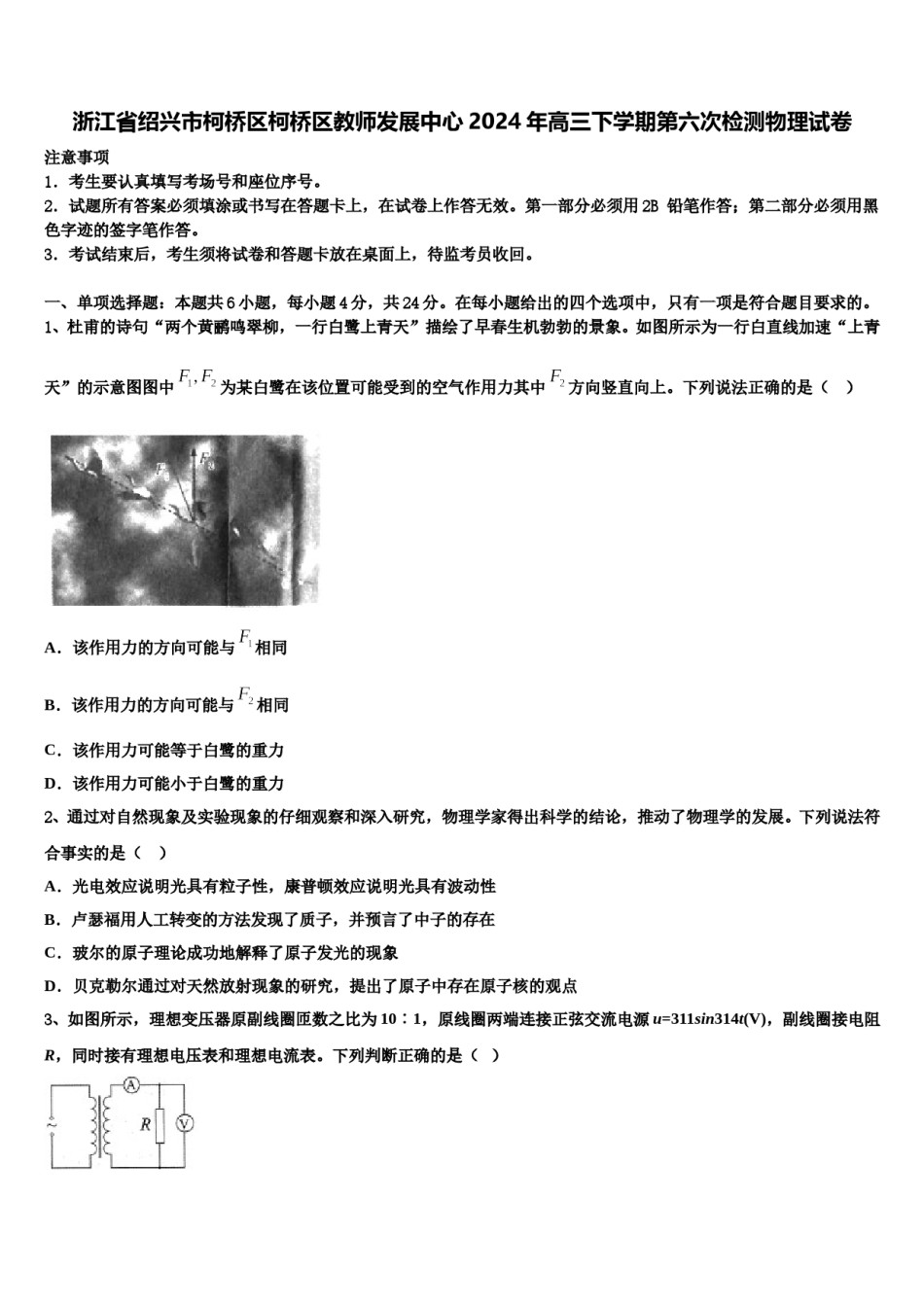 浙江省绍兴市柯桥区柯桥区教师发展中心2024年高三下学期第六次检测物理试卷含解析.doc_第1页