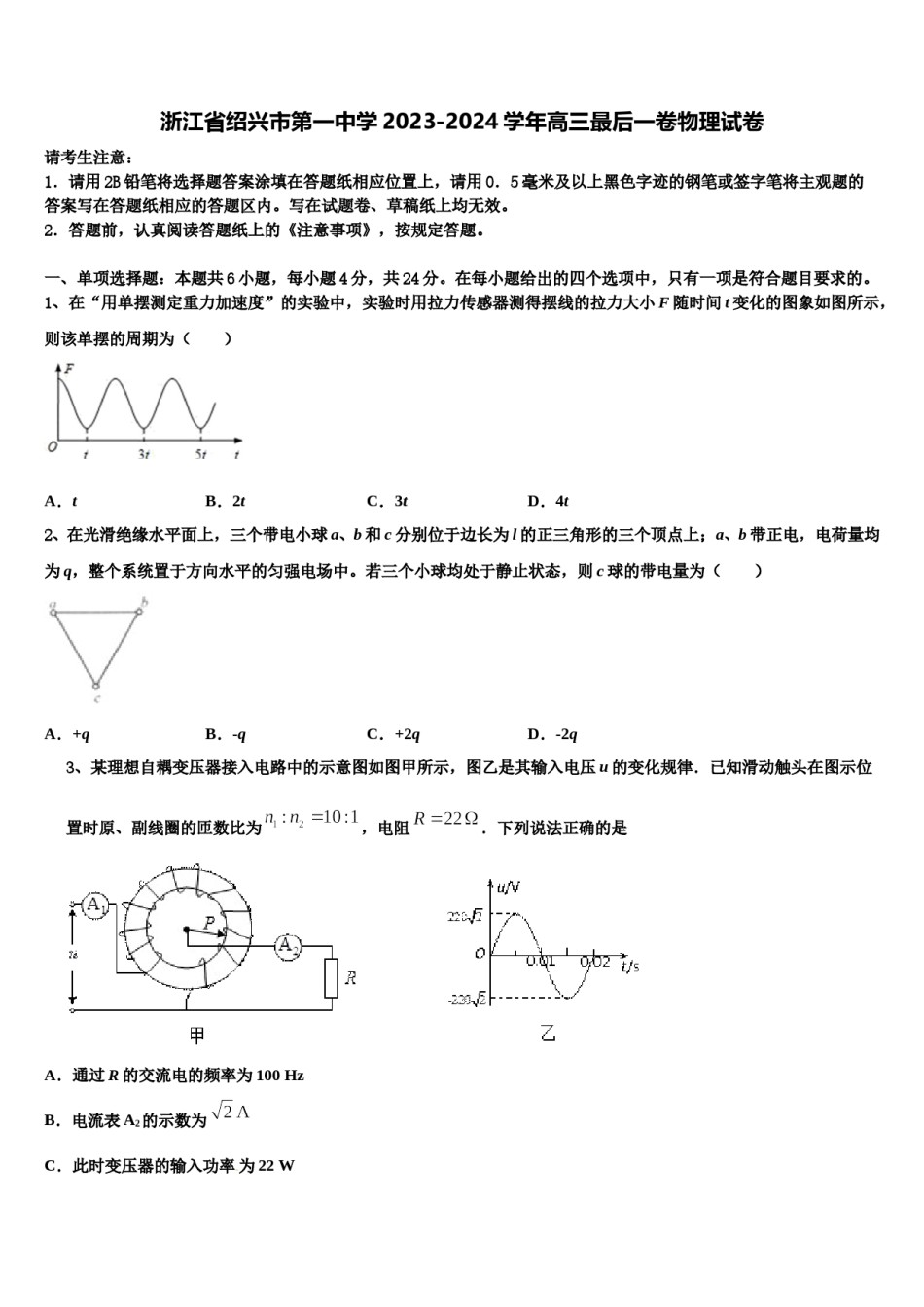 浙江省绍兴市第一中学2023-2024学年高三最后一卷物理试卷含解析.doc_第1页
