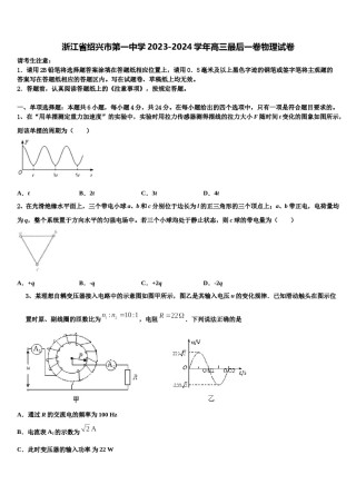 浙江省绍兴市第一中学2023-2024学年高三最后一卷物理试卷含解析.doc